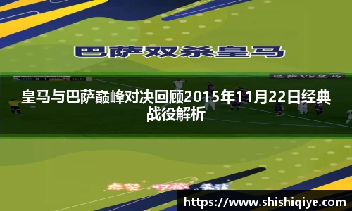 皇马与巴萨巅峰对决回顾2015年11月22日经典战役解析