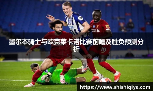 墨尔本骑士与欧克莱卡诺比赛前瞻及胜负预测分析