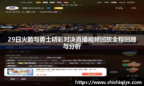 29日火箭与勇士精彩对决直播视频回放全程回顾与分析