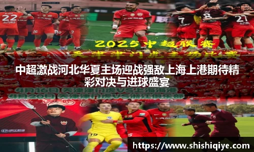 中超激战河北华夏主场迎战强敌上海上港期待精彩对决与进球盛宴