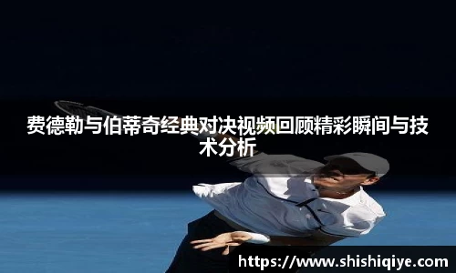 费德勒与伯蒂奇经典对决视频回顾精彩瞬间与技术分析